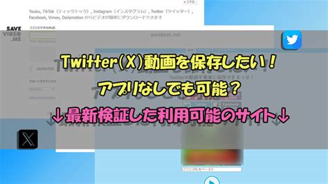 2024 検証】Twitter (X)動画保存サイト8つ！アプリな。